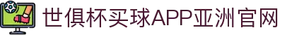 世俱杯买球APP-专业体育投注平台
